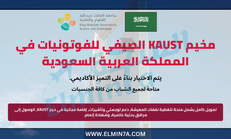 مخيم KAUST الصيفي للفوتونيات في المملكة العربية السعودية | ممول بالكامل