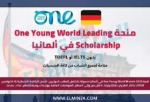 منحة One Young World Leading Scholarship في ألمانيا