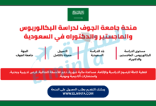 منحة جامعة الجوف لدراسة البكالوريوس والماجستير والدكتوراه في المملكة العربية السعودية