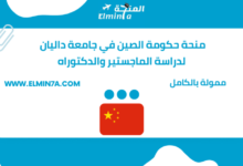 منحة حكومة الصين في جامعة داليان لدراسة الماجستير والدكتوراه min 768x444 1