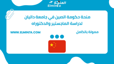 منحة حكومة الصين في جامعة داليان لدراسة الماجستير والدكتوراه min 768x444 1