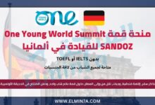 منحة قمة One Young World Summit SANDOZ للقيادة في ألمانيا | ممولة بالكامل