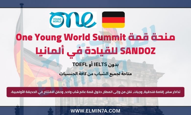 منحة قمة One Young World Summit SANDOZ للقيادة في ألمانيا | ممولة بالكامل