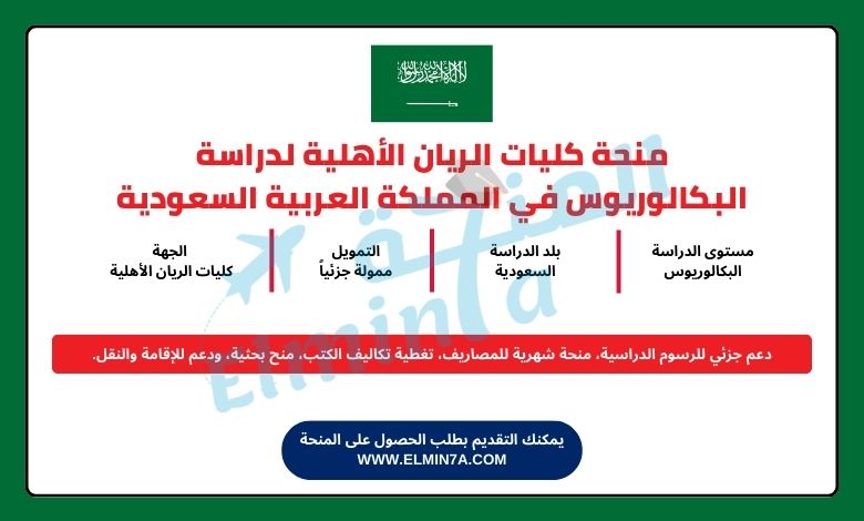 منحة كليات الريان الأهلية لدراسة البكالوريوس في المملكة العربية السعودية