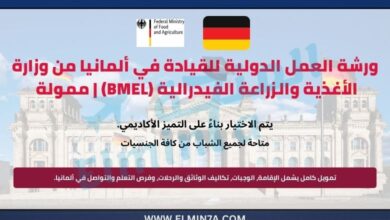 ورشة العمل الدولية للقيادة في ألمانيا من وزارة الأغذية والزراعة الفيدرالية (BMEL) | ممولة