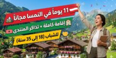 منحة منتدى ألباخ الأوروبي في النمسا (ممولة بالكامل)