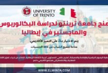 منح جامعة ترينتو لدراسة البكالوريوس والماجستير في إيطاليا | ممولة