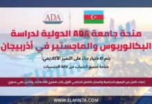 منحة جامعة ADA الدولية لدراسة البكالوريوس والماجستير في أذربيجان (ممولة بالكامل)