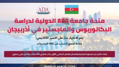 منحة جامعة ADA الدولية لدراسة البكالوريوس والماجستير في أذربيجان (ممولة بالكامل)