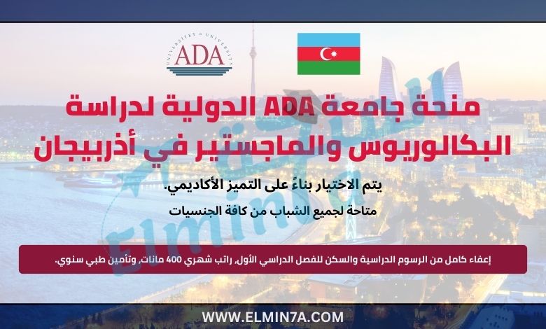 منحة جامعة ADA الدولية لدراسة البكالوريوس والماجستير في أذربيجان (ممولة بالكامل)