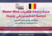 منحة جامعة هاسيلت Master Mind لدراسة الماجستير في بلجيكا | ممول بالكامل