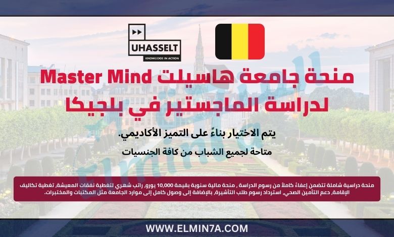 منحة جامعة هاسيلت Master Mind لدراسة الماجستير في بلجيكا | ممول بالكامل