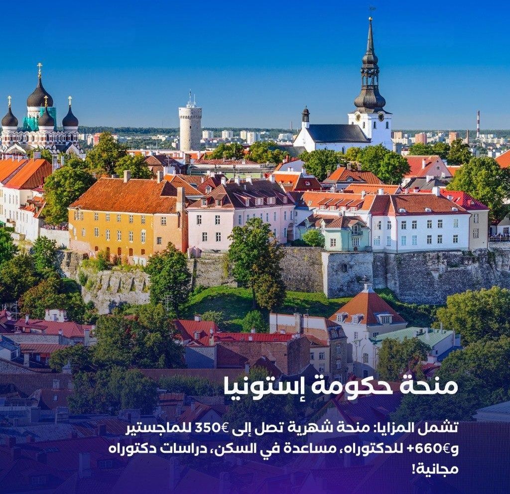 منحة حكومة إستونيا : دراسة ممولة بالكامل في قلب أوروبا