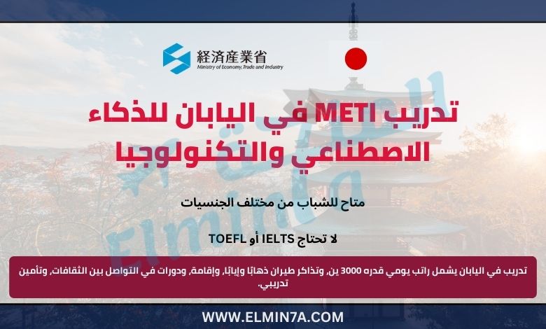 برنامج التدريب الصيفي لمواهب الذكاء الاصطناعي والتقنية (METI) في اليابان 2025 | ممول بالكامل