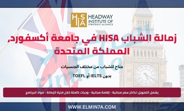 زمالة الشباب HISA 2025 في جامعة أكسفورد، المملكة المتحدة | ممولة بالكامل وجزئيًا