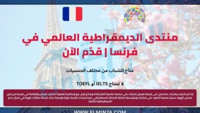 منتدى الديمقراطية العالمي 2025 في فرنسا | قدّم الآن 9 منتدى الديمقراطية العالمي في فرنسا | قدّم الآن