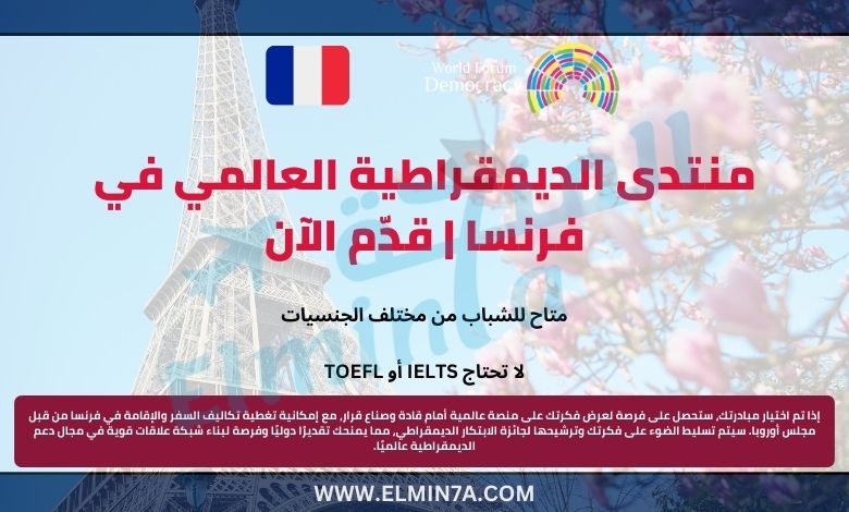 منتدى الديمقراطية العالمي 2025 في فرنسا | قدّم الآن