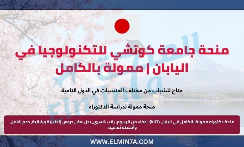 منحة جامعة كوتشي للتكنولوجيا 2026 في اليابان | ممولة بالكامل