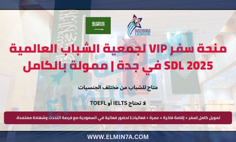 جمعية الشباب SDL 2025 في جدة، السعودية (ممولة بالكامل)