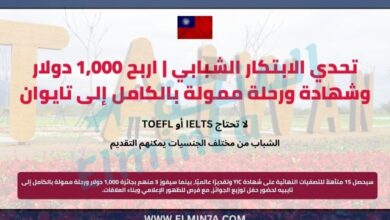 تحدي الابتكار الشبابي 2025 | اربح 1,000 دولار وشهادة ورحلة ممولة بالكامل إلى تايوان 4 تحدي الابتكار الشبابي | اربح 1,000 دولار وشهادة ورحلة ممولة بالكامل إلى تايوان