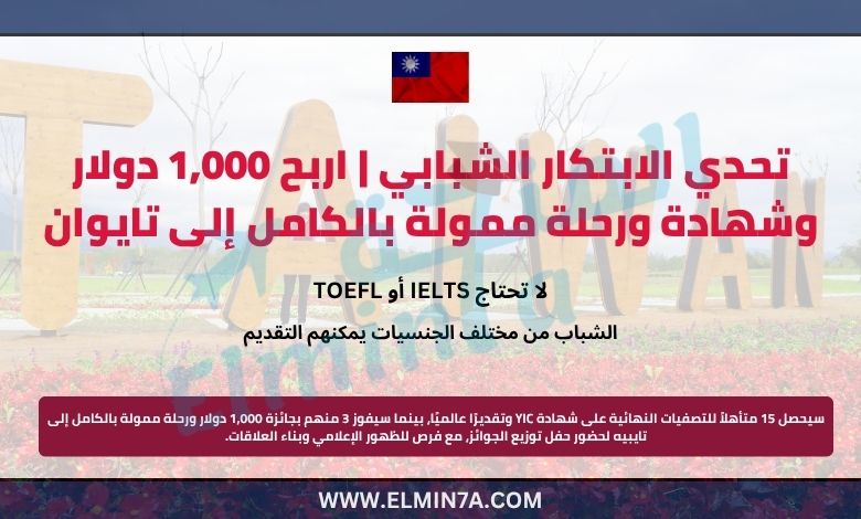 تحدي الابتكار الشبابي 2025 | اربح 1,000 دولار وشهادة ورحلة ممولة بالكامل إلى تايوان