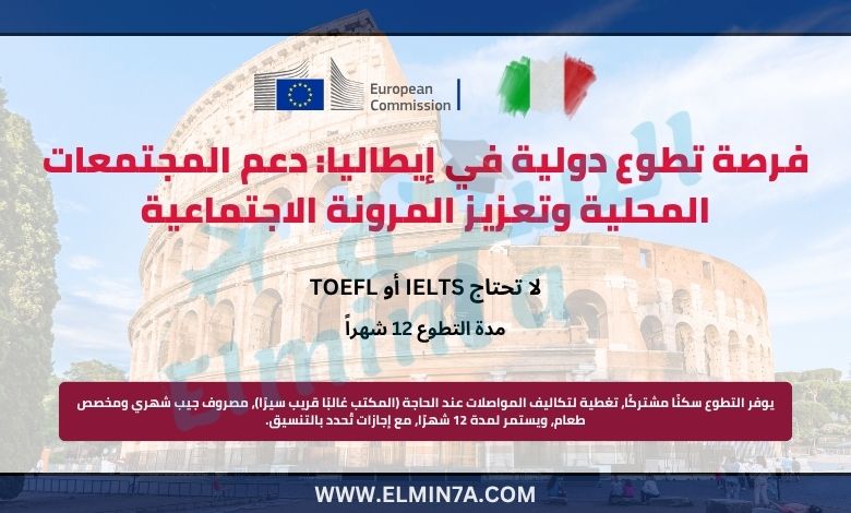 فرصة تطوع دولية في إيطاليا: دعم المجتمعات المحلية وتعزيز المرونة الاجتماعية
