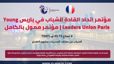 مؤتمر اتحاد القادة الشباب باريس Young Leaders Union Paris | مؤتمر دولي ممول بالكامل 7 مؤتمر اتحاد القادة الشباب باريس Young Leaders Union Paris | مؤتمر دولي ممول بالكامل