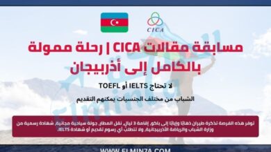 مسابقة مقالات CICA 2025 | رحلة ممولة بالكامل إلى أذربيجان 5 مسابقة مقالات CICA | رحلة ممولة بالكامل إلى أذربيجان