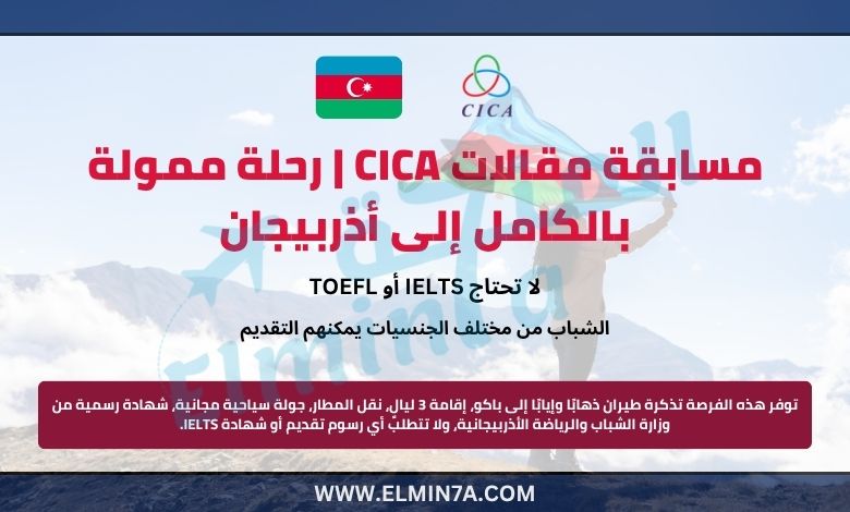مسابقة مقالات CICA 2025 | رحلة ممولة بالكامل إلى أذربيجان