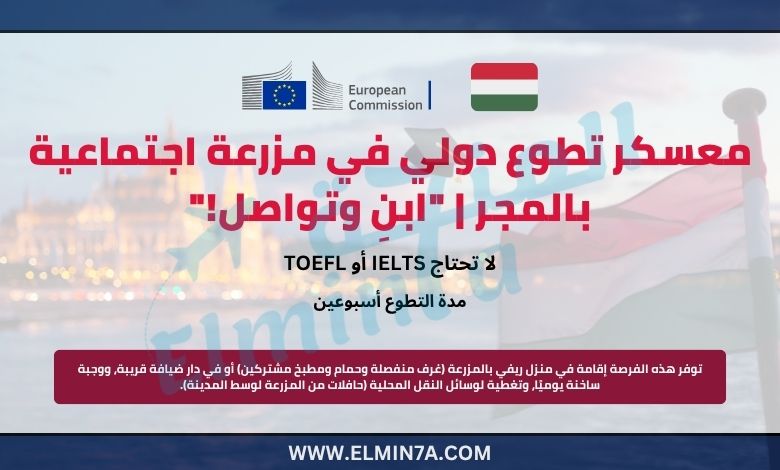 معسكر تطوع دولي في مزرعة اجتماعية بالمجر | “ابنِ وتواصل!”