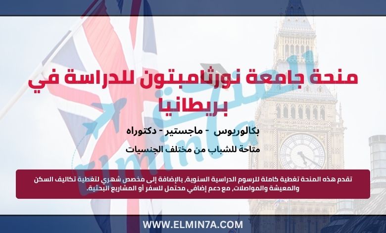 منحة جامعة نورثامبتون في البكالوريوس والماجستير والدكتوراه للدراسة في بريطانيا
