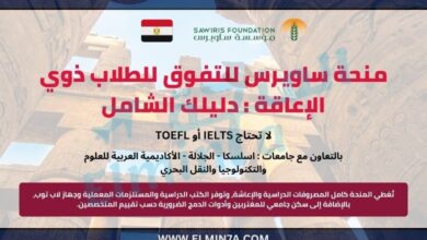 منحة ساويرس للتفوق للطلاب ذوي الإعاقة : دليلك الشامل 4 منحة ساويرس للتفوق للطلاب ذوي الإعاقة : دليلك الشامل