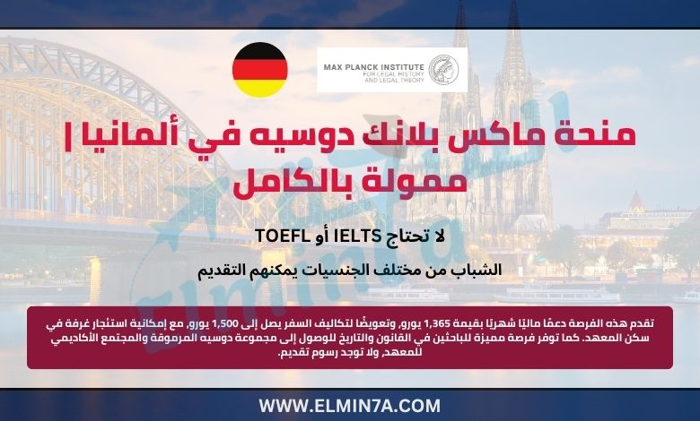 منحة ماكس بلانك دوسيه في ألمانيا 2026 | ممولة بالكامل