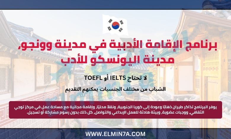 التقديم مفتوح الآن في برنامج الإقامة الأدبية في مدينة وونجو، مدينة اليونسكو للأدب 2025