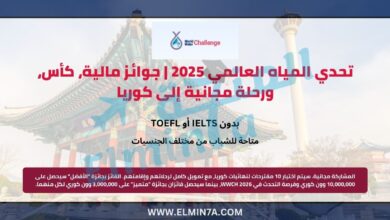 تحدي المياه العالمي 2025 | جوائز مالية، كأس، ورحلة مجانية إلى كوريا 3 تحدي المياه العالمي 2025 | جوائز مالية، كأس، ورحلة مجانية إلى كوريا