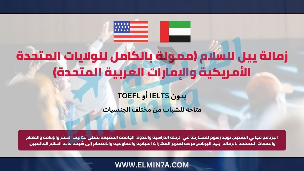 زمالة السلام بجامعة ييل في أمريكا والإمارات | ممولة بالكامل