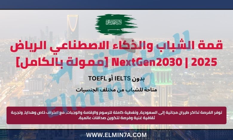 قمة الشباب والذكاء الاصطناعي الرياض 2025 | NextGen2030 [ممولة بالكامل]