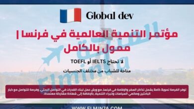 مؤتمر التنمية العالمية في فرنسا | ممول بالكامل 5 مؤتمر التنمية العالمية في فرنسا | ممول بالكامل