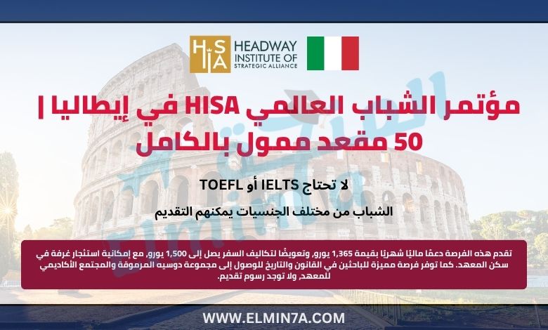 مؤتمر الشباب العالمي HISA في إيطاليا | 50 مقعد ممول بالكامل