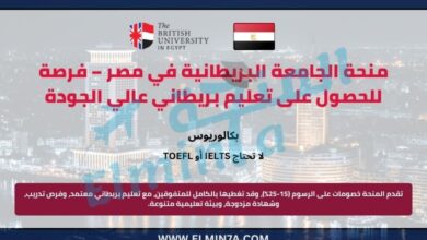 منحة الجامعة البريطانية في مصر – فرصة للحصول على تعليم بريطاني عالي الجودة 3 منحة الجامعة البريطانية في مصر – فرصة للحصول على تعليم بريطاني عالي الجودة