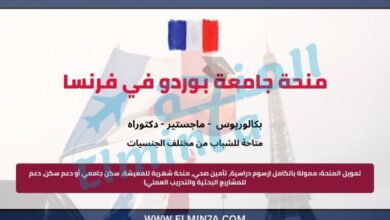 منحة جامعة بوردو لدراسة الماجستير والدكتوراه في فرنسا 6 منحة جامعة بوردو في فرنسا