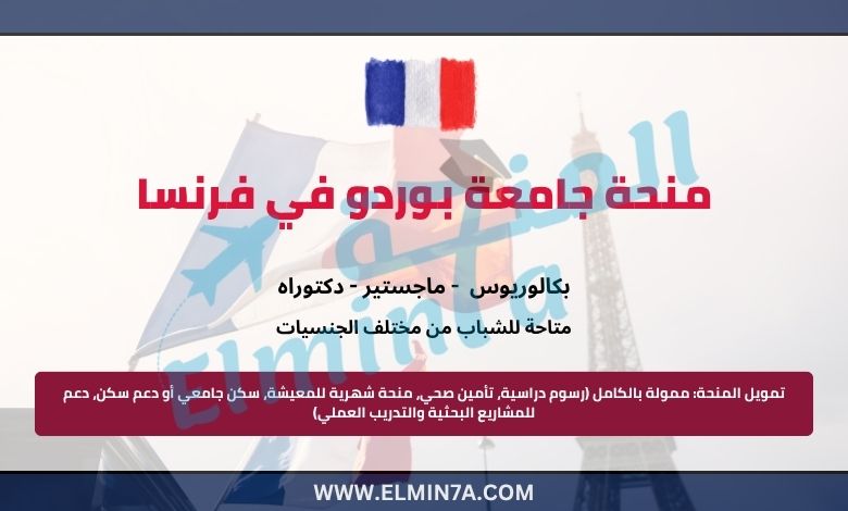 منحة جامعة بوردو لدراسة الماجستير والدكتوراه في فرنسا