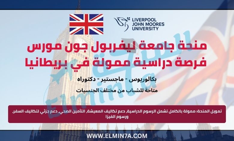 منحة جامعة ليفربول جون مورس  – فرصة دراسية ممولة بالكامل في بريطانيا