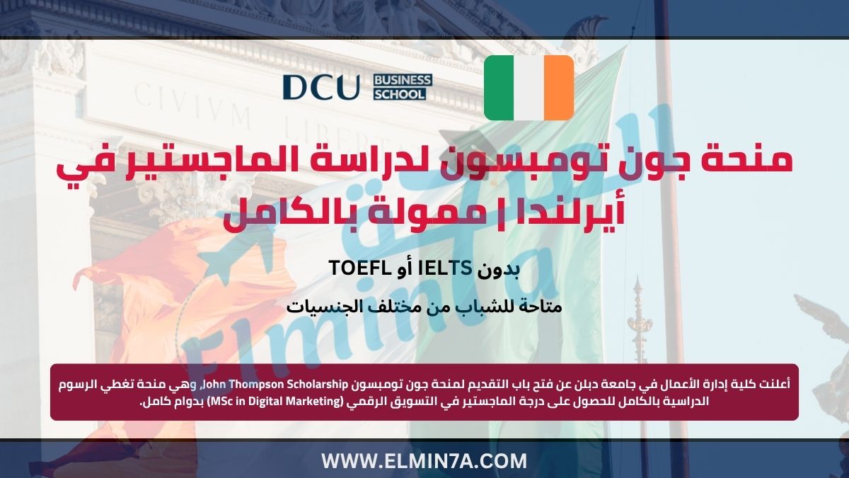 منحة جون طومسون في أيرلندا | الدراسة في أوروبا