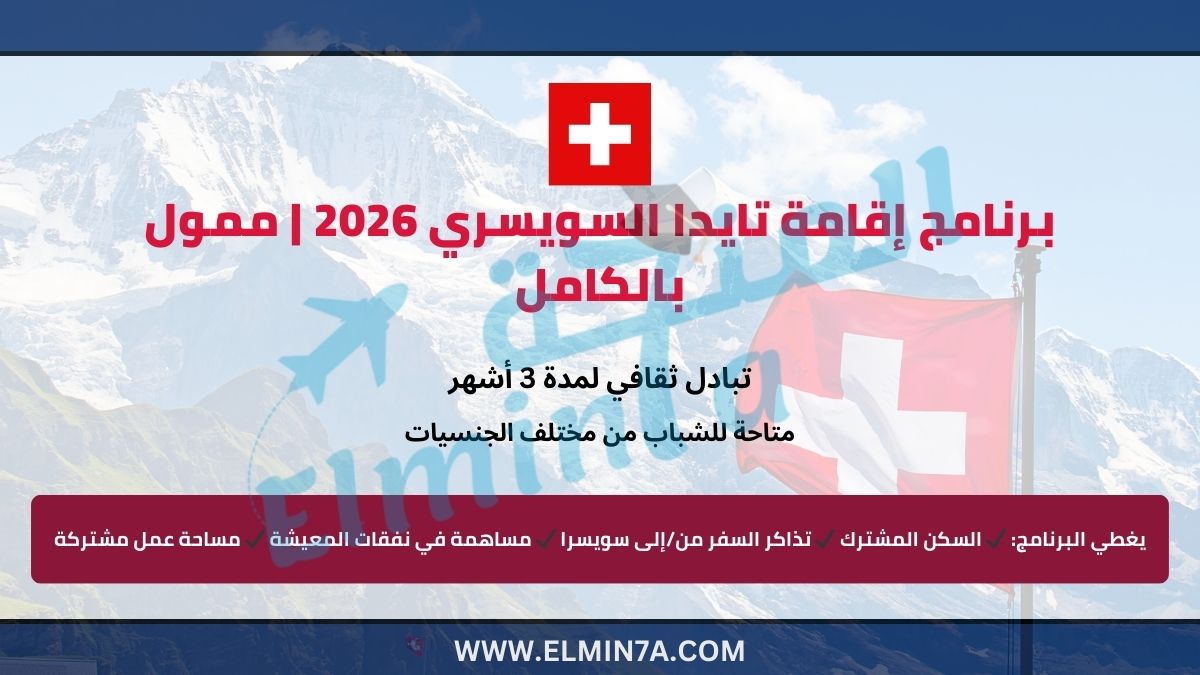 برنامج إقامة تايدا السويسري 2026 | ممول بالكامل