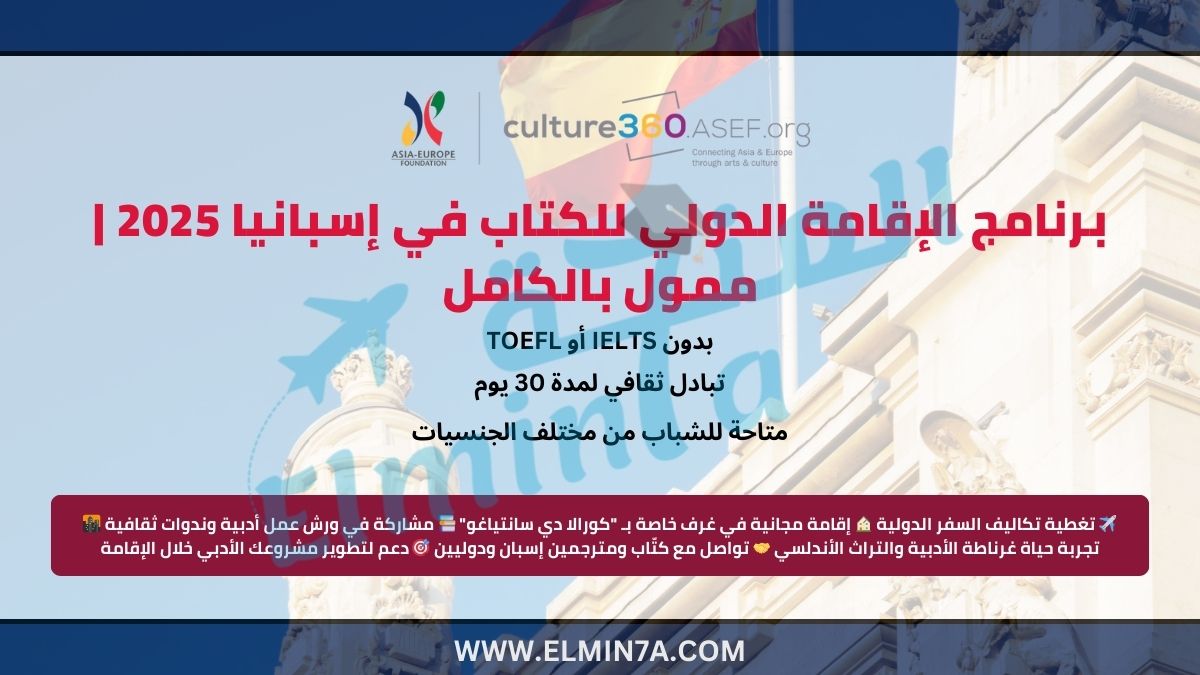 برنامج الإقامة الدولي للكتاب في إسبانيا 2025 | ممول بالكامل