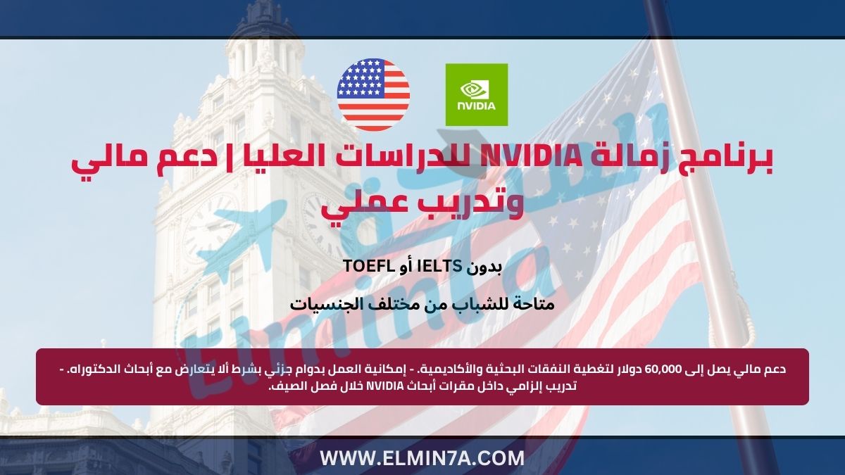 برنامج زمالة NVIDIA للدراسات العليا | دعم مالي وتدريب عملي