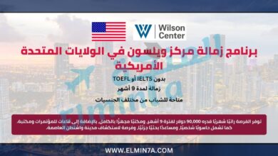 برنامج زمالة مركز ويلسون في الولايات المتحدة الأمريكية 6 برنامج زمالة مركز ويلسون في الولايات المتحدة الأمريكية