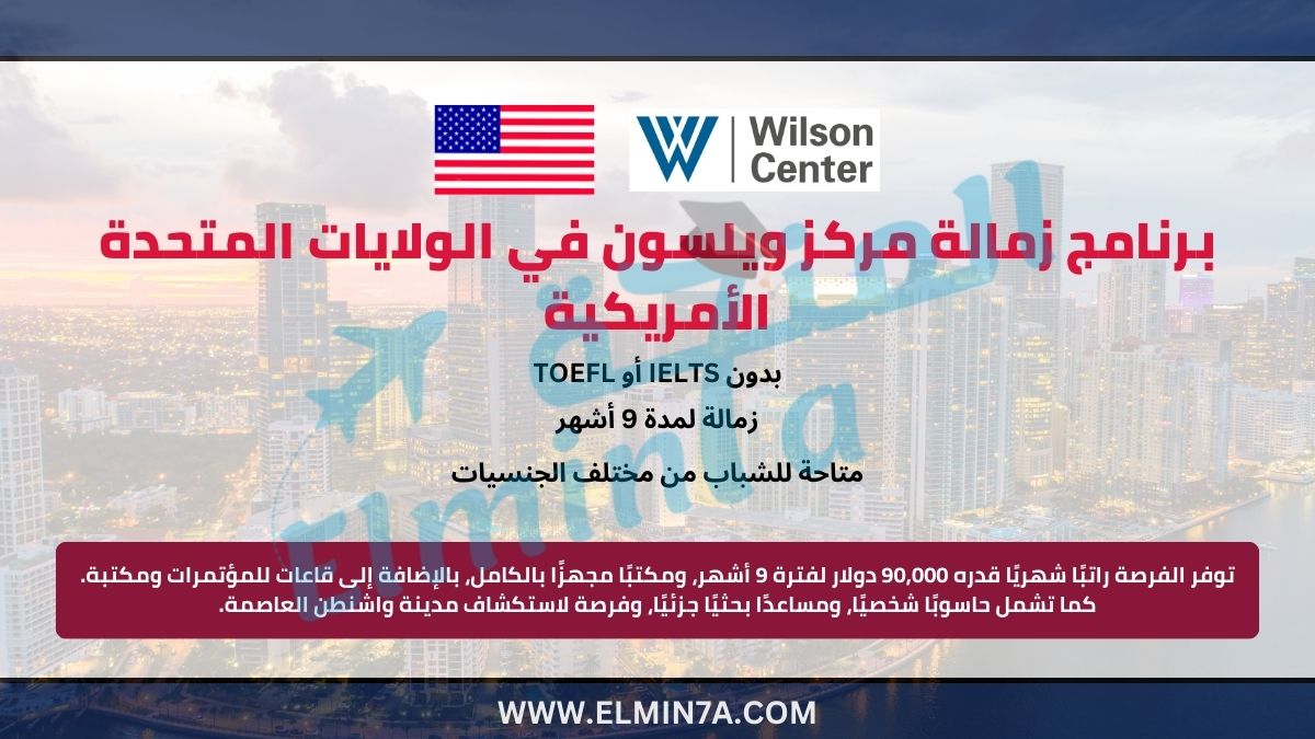 برنامج زمالة مركز ويلسون في الولايات المتحدة الأمريكية
