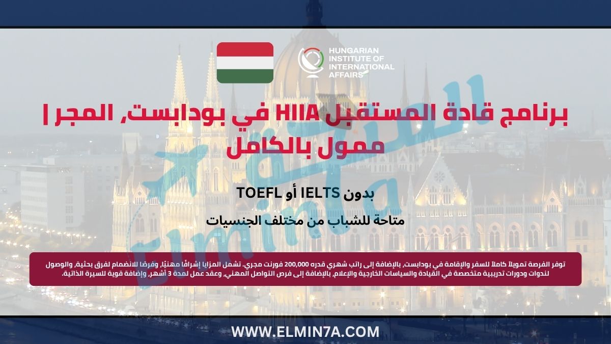 برنامج قادة المستقبل HIIA 2025 في بودابست، المجر | ممول بالكامل